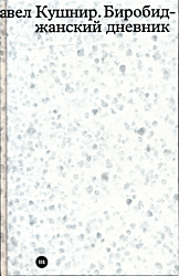 Birobidzhanskiy dnevnik | Биробиджанский дневник