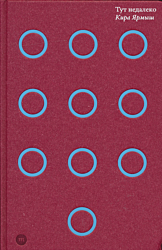 Tut nedaleko | Тут недалеко