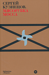 Myasorubka Mossa | Мясорубка Мосса