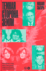 Tyomnaya storona Zemli | Темная сторона Земли