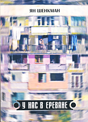 U nas v Yerevane | У нас в Ереване