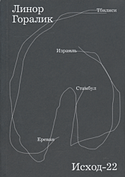 Iskhod-22 | Исход-22 | Exodus-22