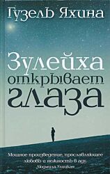 Zuleykha otkryvayet glaza | Зулейха открывает глаза 