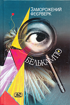 Zamorozheny feyerverk | Заморожений феєрверк