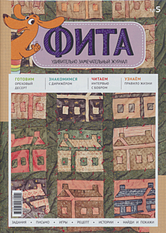 Журнал «Фита» Nº 5 | Tijdschrift 'Fita' Nº 5 | Magazine 'Fita' Nº 5