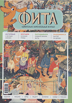 Журнал «Фита» Nº 2 | Tijdschrift 'Fita' Nº 2 | Magazine 'Fita' Nº 2