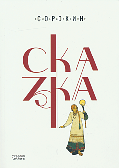Skazka | Сказка