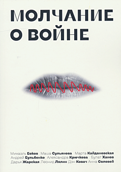 Molchaniye o voyne | Молчание о войне