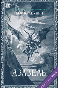 Azazel | Азазель