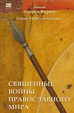 Svyashchennye voyny pravoslavnogo mira | Священные войны православного мира