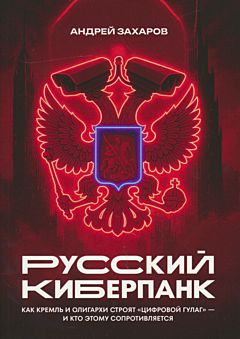 Russkiy kiberpank. Kak Kreml i oligarkhi stroyat "tsifrovoy GULAG" - i kto etomu soprotivlyaetsya | Русский киберпанк. Как Кремль и олигархи строят "цифровой ГУЛАГ" - и кто этому сопроти