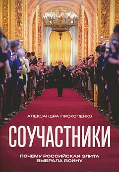 Souchastniki. Pochemu rossiyskaya elita vybrala voynu | Соучастники. Почему российская элита выбрала войну