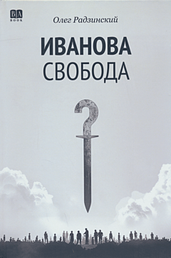 Ivanova svoboda | Иванова свобода