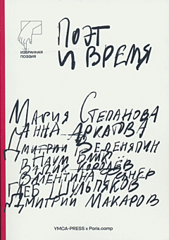 Poet i vremya | Поэт и время
