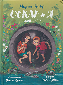 Oskar i ya. Nashi mesta | Оскар и я. Наши места
