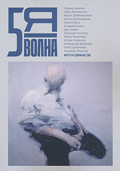 Pyataya volna 2026/1(12) | Пятая волна 2026/1(12)