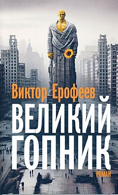 Velikiy Gopnik | Великий Гопник