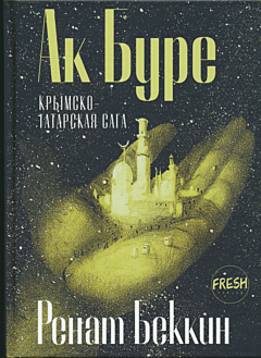 Ak Bure: Krymskotatarskaya saga | Ак Буре: Крымскотатарская сага