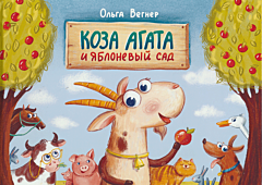 Koza Agata i yablonevy sad | Коза Агата и яблоневый сад