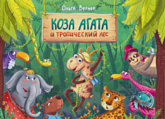 Koza Agata i tropicheskiy les | Коза Агата и тропический лес