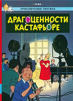 Priklyucheniya Tintina: Dragotsennosti Kastafyore | Приключения Тинтина: Драгоценности Кастафьоре