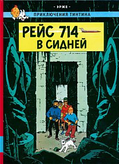 Priklyucheniya Tintina: Reys 714 v Sidney | Приключения Тинтина: Рейс 714 в Сидней