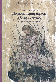 Alisa v strane chudes | Алиса в Стране чудес