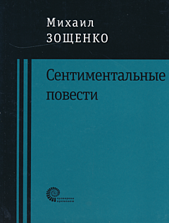 Sentimentalnye povesti | Сентиментальные повести