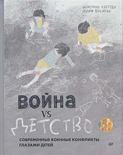 Voyna vs Detstvo | Война vs Детство