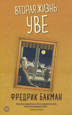Vtoraya zhizn Uve | Вторая жизнь Уве