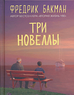 Tri novelly (Sdelka vsey zhizni / Kazhdoye utro put domoy stanovitsya vsyo dlinneye / Sebastian i troll) | Три новеллы (Сделка всей жизни / Каждое утро путь домой становится все длиннее / С