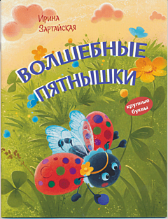 Volshebnye pyatnyshki | Волшебные пятнышки