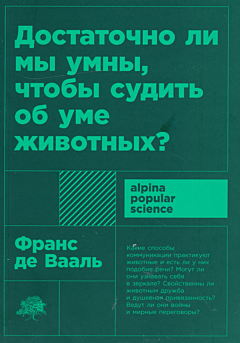 Dostatochno li my umny, chtoby sudit ob ume zhivotnykh? | Достаточно ли мы умны, чтобы судить об уме животных?