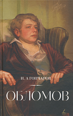 Oblomov | Обломов