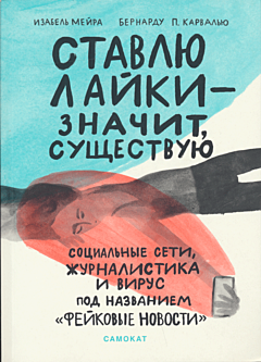 Stavlyu layki - znachit sushchestvuyu | Ставлю лайки - значит существую