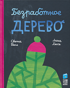 Bezrabotnoye derevo | Безработное дерево