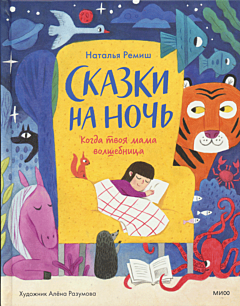 Skazki na noch. Kogda tvoya mama volshebnitsa| Сказки на ночь. Когда твоя мама волшебница