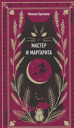 Master i Margarita | Мастер и Маргарита