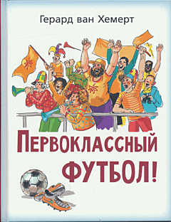 Pervoklassny futbol! | Первоклассный футбол!