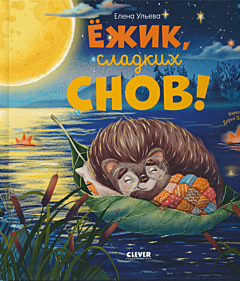 Yozhik, sladkikh snov! | Ёжик, сладких снов!