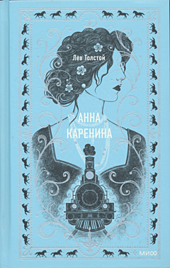Anna Karenina | Анна Каренина