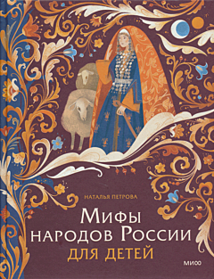 Mify narodov Rossii dlya detey | Мифы народов России для детей