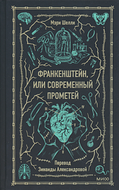 Frankenshteyn, ili Sovremenny Prometey | Франкенштейн, или Современный Прометей