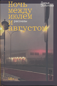 Noch' mezhdu iyulem i avgustom | Ночь между июлем и августом