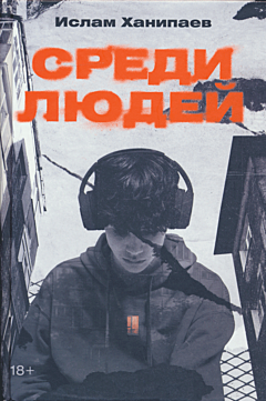 Sredi lyudey | Среди людей