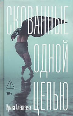 Skovannye odnoy tsepyu | Скованные одной цепью