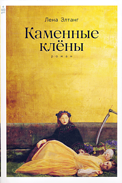 Kamennye klyony | Каменные клёны