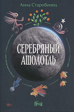 Serebryany Asholotl | Серебряный Ашолотль