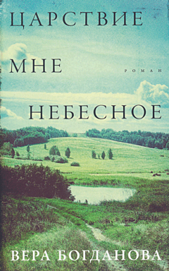 Tsarstviye mne nebesnoye | Царствие мне небесное