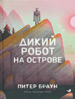 Dikiy robot na ostrove | Дикий робот на острове